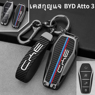 เคสกุญแจคาร์บอน BYD Atto 3 BYD เคสกุญแจรีโมทรถยนต์ Atto3 Yuan Plus