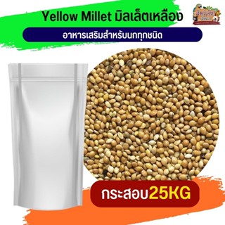 yellow millet อาหารเสริมสำหรับนกทุกชนิด 25KG.