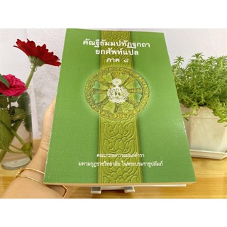 บาลี ป.ธ.3 - แปลยกศัพท์ ภาค 8 - คัณฐีพระธัมมปทัฏฐกถา ยกศัพท์แปล ภาค 8 (แปลยกศัพท์ธรรมบท ภาค 8) - ประโยค ป.ธ.3 - มหามก...