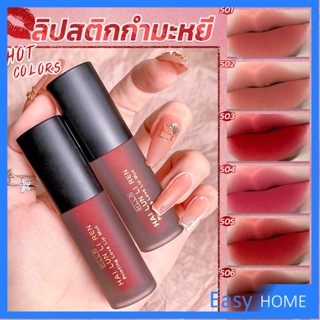 ลิควิดลิปสติก เนื้อแมตต์ กันน้ำ ติดทนนาน กํามะหยี่ สีนู้ด สีเป็นธรรมชาติ Lip Stick