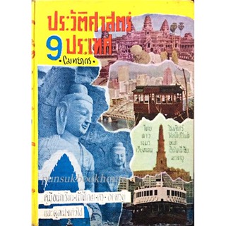 ประวัติศาสตร์ 9 ประเทศ โดย โมทยากร