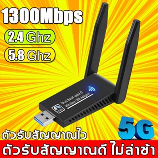 [ตัวรับ wifi แรง] ตัวรับสัญญาณ 5g ，USB3.0 ดูอัลแบนด์ อะแดปเตอร์ USB 1300Mbps 2.4GHz-5.8GHz usb ตัวรับ wifi รับสัญญาณ