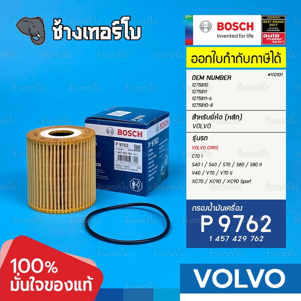 ✅BOSCH ⏩P9762⏪ #VO101 สำหรับ VOLVO C70, S40, S60, S70, S80, V40, V70, XC70, XC90 / กรองเครื่อง