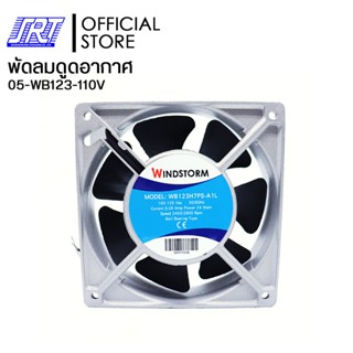 พัดลมดูดอากาศ พัดลมระบายอากาศ พัดลมเหลี่ยม 110V | WB123H7PS-A1L-G WINDSTORM | 05-WB123-110V