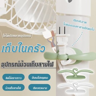 ที่ม้วนเก็บสายไฟ แบบสติกเกอร์ ไร้รอยต่อ ติดตั้งง่าย สําหรับห้องครัว