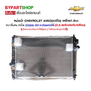 หม้อน้ำ CHEVROLET AVEO(อาวีโอ) เครื่อง1.6cc หนาพิเศษ 26มิล ปี2006-2014 เกียรออโต้ (O.E.M รับประกัน 6เดือน)