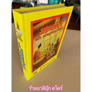 มงคลทีปนีหรือมงคลสูตร 38 พิศดาร มงคลสูตรเทศนา นิทานมงคลทีปนี สำนวนเทศนาและอธิบาย - พระธรรมมหาวีรานุวัตร - ส.ธรรมภักดี...