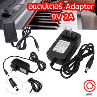 อะแดปเตอร์คีย์บอร์ด อแดปเตอร์ Adapter 9V 2A สวิชชิ่ง บวกใน หม้อแปลงเอฟเฟค อะแดปเตอร์เอฟเฟค 9V 2A