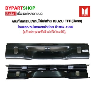 คานท้ายกระบะ/คานใต้ฝาท้าย/แผ่นใส่ป้าย ISUZU TFR(มังกร) โฉมแรก/หน้าตรง/หน้าย้อย ปี1987-1996