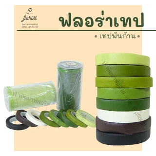 ฟลอร่าเทป 36 ม้วนขึ้นไป ม้วนละ15บาท เทปพันก้านดอกไม้ ความยาว 20 หลา (สินค้าพร้อมส่ง มีบริการเก็บเงินปลายทาง)