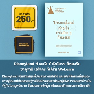 (พร้อมส่ง) ทำอะไร ทำไมใคร ๆ ก็หลงรัก Disneyland ซากุราอิ เอริโกะ วีเลิร์น WeLearn