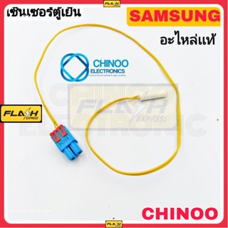 เซ็นเซอร์ตู้เย็น SAMSUNG เเจ็คเล็กBLUEสายYELLOW อะไหล่เเท้ เซ็นเซอร์ตู้เเช่ ซัมซุง CHINOO ELECTRONICS