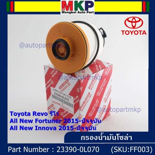 (10ลูก/แพ็ค) กรองดีเซลแท้ Toyota Revo, All New Fortuner 2015-ปัจจุบัน , All New Innova 2015-ปัจจุบัน 23390-0L070(OEM)