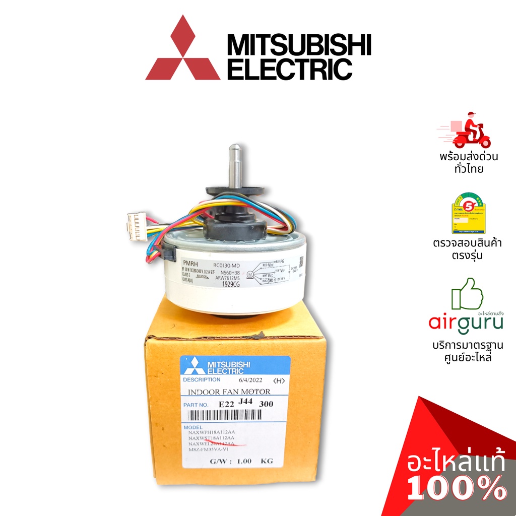 Mitsubishi รหัส E22J44300 INDOOR FAN MOTOR มอเตอร์พัดลม คอยล์เย็น