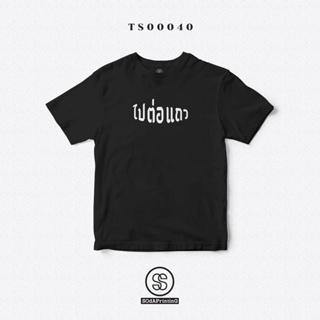 [S-5XL] เสื้อเชิ้ตแขนสั้น เสื้อยืดไม่ต้องรีด ผ้าฝ้ายแท้เสื้อยืดพิมพ์ลาย "ไปต่อแถว" ผ้านิ่มใส่สบาย (TS00040)S-4XL