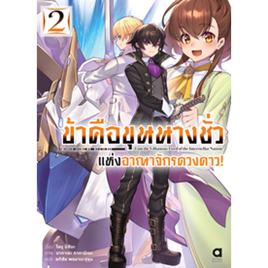 Animag ข้าคือขุนนางชั่วแห่งอาณาจักรดวงดาว NOVEL เล่ม 2