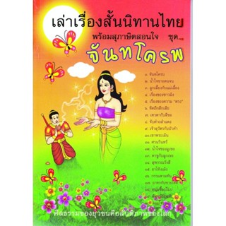 หนังสือ เล่าเรื่องสั้นนิทานไทย พร้อมสุภาษิตสอนใจ ชุด จันทโครพ (นิทานธรรม)