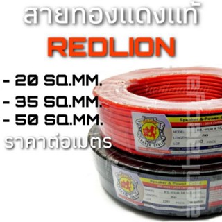 ลำโพง รวม 3 ขนาด สายทองแดงแท้ REDLION ต่อเมตร