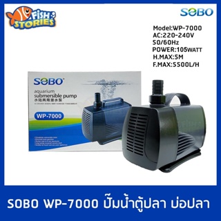 ปั๊มน้ำบ่อปลา ปั๊มน้ำพุ ปั้มน้ำ SOBO WP-7000 ปั๊มน้ำตู้ปลา บ่อปลา กำลังไฟ 105w 5500ลิตร/1ช.ม. WP7000 pumpน้ำ