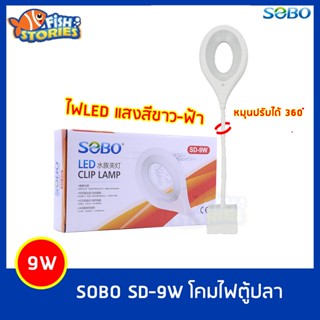 ไฟLEDสีขาวฟ้า แบบโดนัท ปรัมหมุนได้ 360 องศา โคมไฟตู้ปลา ไฟตู้ปลา ไฟ SOBO SD-9W โคมไฟหนีบข้างตู้ปลา