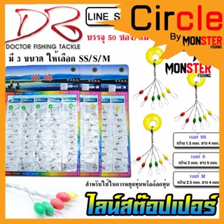 ไลน์สต๊อปเปอร์ LINE STOPPER by DR.FISHING แบบแผง ( มี 3 ขนาด SS/S/M)