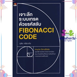 หนังสือ เจาะลึกระบบเทรดด้วยรหัสลับ Fibonacci cod ผู้แต่ง ดุสิต ศรียาภัย สนพ.GREAT idea : การบริหาร/การจัดการ การเงิน/การ