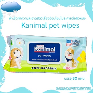 Kanimal Pet Wipes ผ้าเปียกเช็ดตัว สูตรคาโมมายล์ ช่วยยับยั้งแบคทีเรีย สำหรับสุนัขและแมว (80 แผ่น)