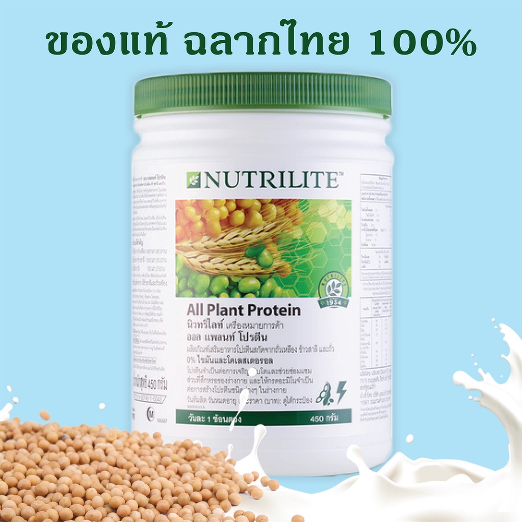 All plant protein Amway นิวทริไลท์ ออลแพลนท์ โปรตีน จากแอมเวย์ ของแท้ ฉลากไทย 100% ขนาด 450 กรัม