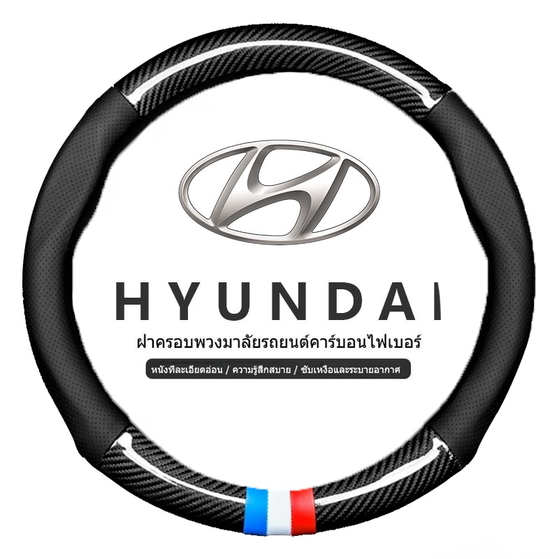 ปลอกหุ้มพวงมาลัยรถยนต์ Hyundai 38 ซม สำหรับ ฮุนได Creta Kona H1 Staria IQNIQ carbon fiber steering wheel