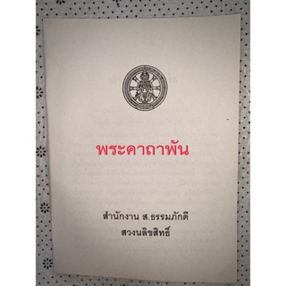 พระคาถาพัน - 1000 พระคาถา (หนังสือบาลีพระคาถาพัน พระเวสสันดร) (แบบไม่มีปก) - ส.ธรรมภักดี - ร้านบาลีบุ๊ก Palibook มหาแซม