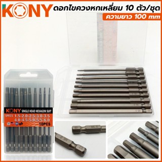 พร้อมส่งที่ไทย KONY ดอกไขควงหกเหลี่ยม 10 ตัวชุดความยาว 100 mm