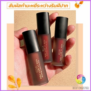 Eos Center ลิควิดลิปสติก เนื้อแมตต์ กันน้ำ ติดทนนาน กํามะหยี่ สีนู้ด สีเป็นธรรมชาติ Lip Stick