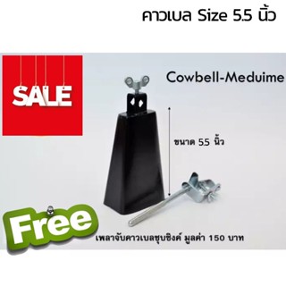 (ฟรี!!!! ขาจับคาเบล) คาเบล ยาว 6.5 นิ้ว พร้อมขาจับ Cowbells Size M คาวเบล ขนาดกลาง Cowbell