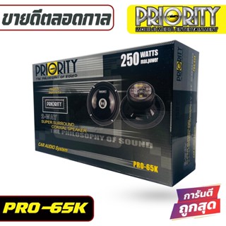 ดอกลำโพง PRIORITY PRO 65K ลำโพง 6นิ้ว 2ทาง แหลมโดม 250watt ลำโพงแกนร่วม ติดรถยนต์ เสียงดี เบสนุ่ม กลางใส ลำโพง ใช้กับถ