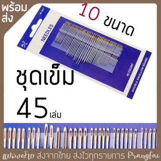 ชุดเข็มเย็บผ้า 45 ชิ้น 10 ขนาด