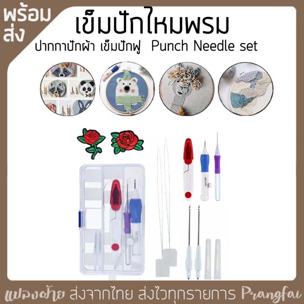 เข็มปักไหมพรม ปากกาปักผ้า เข็มปักฟู Punch Needle set