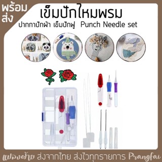 เข็มปักไหมพรม ปากกาปักผ้า เข็มปักฟู  Punch Needle set