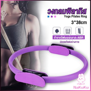 NKK วงกลมโยคะ Pilates วงกลมพิลาทิส อุปกรณ์ช่วยลดน้ำหนัก Pilates Yoga Ring