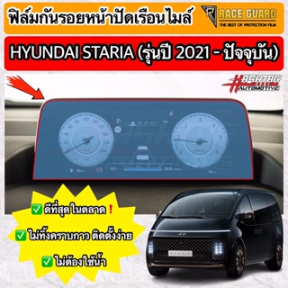 บูรทูธรถยนต์ ฟิล์มกันรอยเรือนไมล์ Hyundai Staria รุ่นปี 2021-ปัจจุบัน [Anti Scratch Film for Speedometer] ฮุนได