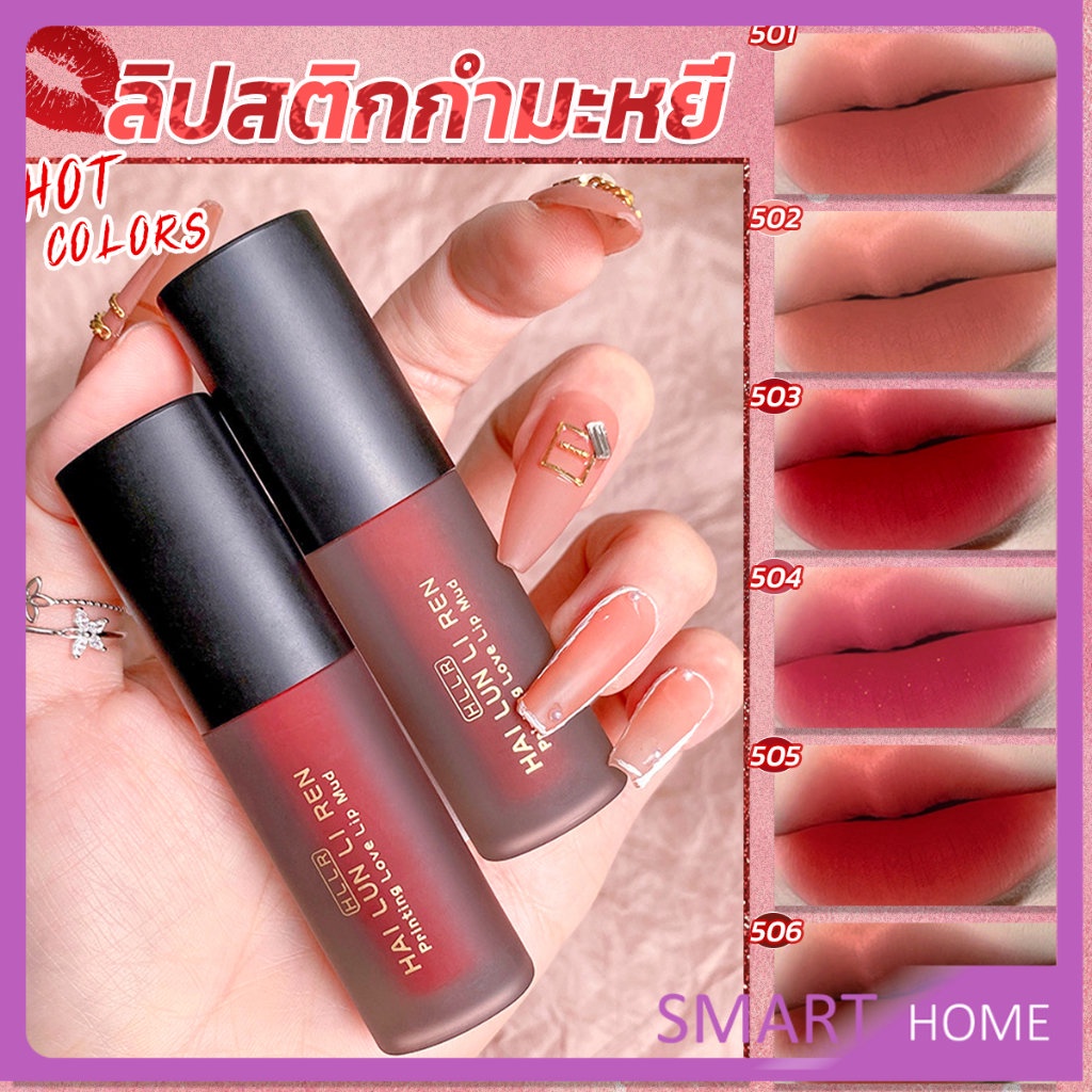 SMART ลิควิดลิปสติก เนื้อแมตต์ กันน้ำ ติดทนนาน กํามะหยี่ สีนู้ด สีเป็นธรรมชาติ Lip Stick