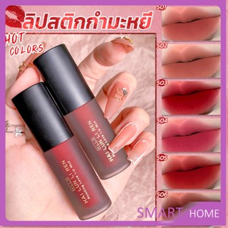 SMART ลิควิดลิปสติก เนื้อแมตต์ กันน้ำ ติดทนนาน กํามะหยี่ สีนู้ด สีเป็นธรรมชาติ Lip Stick