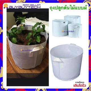 กระถางต้นไม้ กระถางผ้า Smart pot ถุงผ้าปลูกต้นไม้ ถุงปลูกต้นไม้ สีขาว โตไว รากแข็งแรง เคล็ดลับนักปลูก (1 ชิ้น)