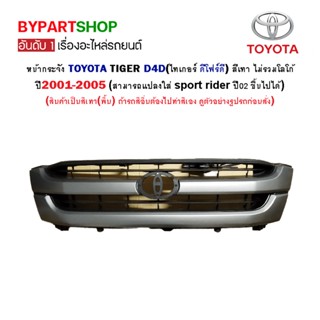 หน้ากระจัง TOYOTA TIGER D4D(ดีโฟร์ดี) สีเทา ไม่รวมโลโก้ ปี2001-2004