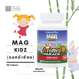 Kids [ แมกนีเซียม ] - NaturesPlus, Animal Parade, MagKidz, Chewable Magnesium x 90 (เม็ดเคี้ยว) Chewable Tablets