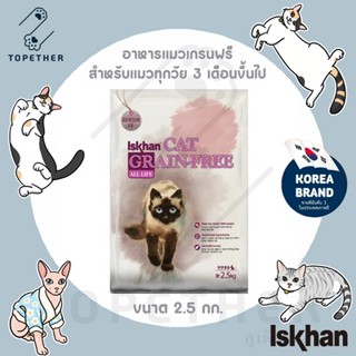 Iskhan Cat Grain-Free All life อาหารแมว สูตรเกรนฟรี สำหรับแมวทุกวัย 3 เดือนขึ้นไป ขนาด 2.5 kg