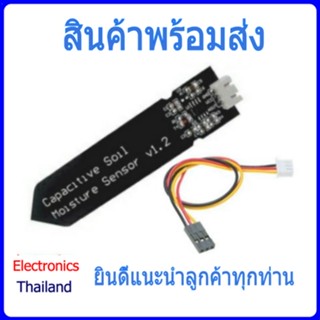 เซ็นเซอร์วัดความชื้นในดิน Capacitive Soil Moisture Sensor Corrosion Resistant  (พร้อมส่งในไทย)