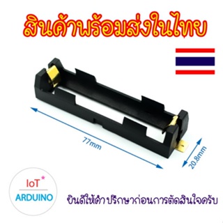 ถ่าน รางถ่าน 18650 วัสดุแข็งแรงพิเศษ แรงดันไฟ 3.7V แบบ 1 ก้อน และ 2 ก้อน รางเดี่ยว รางคู่ สินค้าพร้อมส่ง!!!