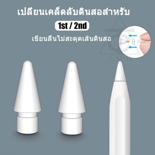 ไทยแลนด์สปอต หัวปากกาสไตลัส แบบเปลี่ยน สําหรับ iP Pencil 1st 2nd Generation