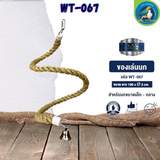 ของเล่น CLASSICA ของเล่นนก wt-067