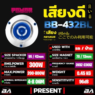 ของแต่งรถ BA SOUND ทวิตเตอร์ แหลมจาน 4นิ้ว 300วัตต์ BB-432BL ลำโพงเสียงแหลมขนาด 4 นิ้ว ทวิตเตอร์จาน 4 นิ้ว